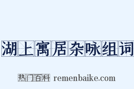 湖上寓居杂咏组词是什么意思的图片